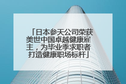 日本参天公司荣获美世中国卓越健康雇主，为毕业季求职者打造健康职场标杆