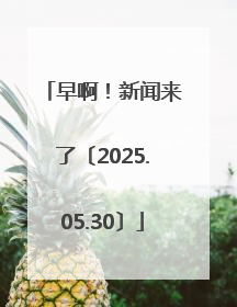 早啊！新闻来了〔2025.05.30〕