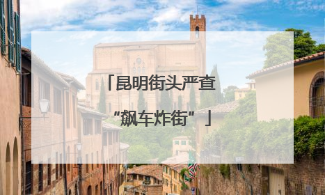 昆明街头严查“飙车炸街”