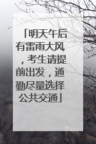 明天午后有雷雨大风，考生请提前出发，通勤尽量选择公共交通