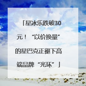 星冰乐跌破30元！“以价换量”的星巴克正褪下高端品牌“光环”
