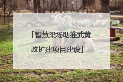 智慧梁场助推武黄改扩建项目建设
