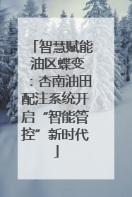 智慧赋能 油区蝶变：杏南油田配注系统开启“智能管控”新时代
