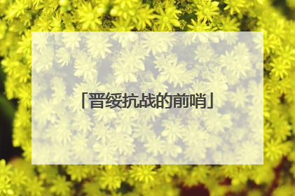 晋绥抗战的前哨