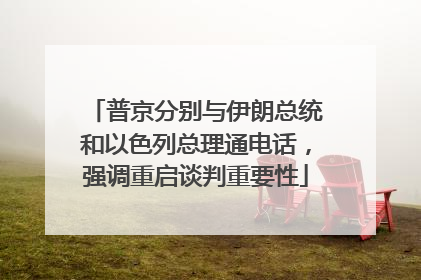 普京分别与伊朗总统和以色列总理通电话，强调重启谈判重要性