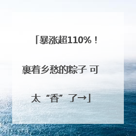 暴涨超110%！裹着乡愁的粽子 可太“香”了→