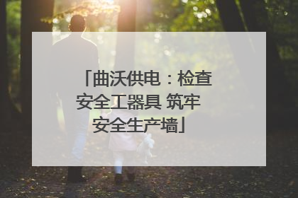 曲沃供电：检查安全工器具 筑牢安全生产墙
