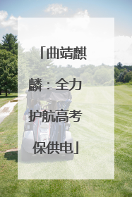 曲靖麒麟：全力护航高考保供电