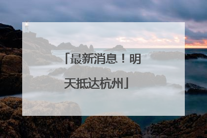 最新消息！明天抵达杭州