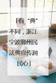 有“典”不同，浙江宁波鄞州民法典宣传润民心