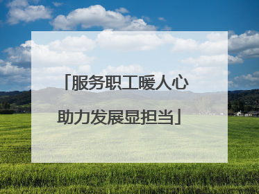 服务职工暖人心 助力发展显担当