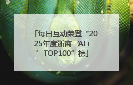 每日互动荣登“2025年度浙商‘AI+’TOP100”榜