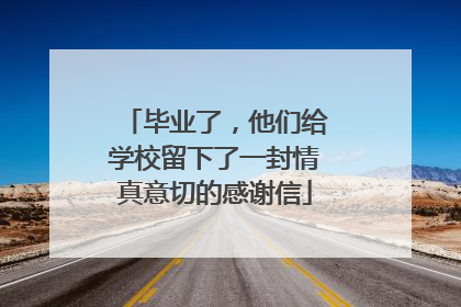毕业了，他们给学校留下了一封情真意切的感谢信