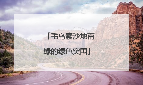 毛乌素沙地南缘的绿色突围