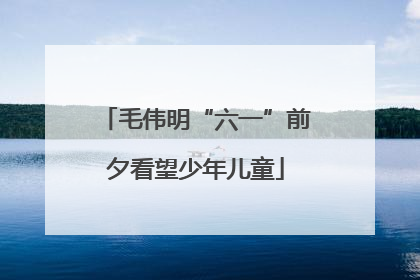 毛伟明“六一”前夕看望少年儿童