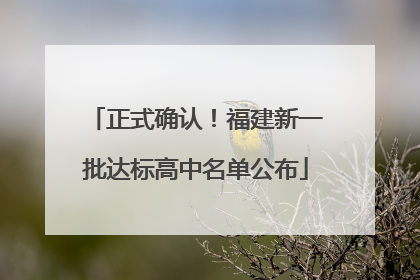 正式确认！福建新一批达标高中名单公布