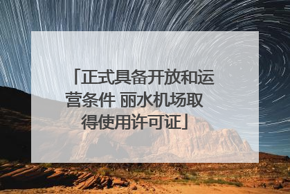 正式具备开放和运营条件 丽水机场取得使用许可证