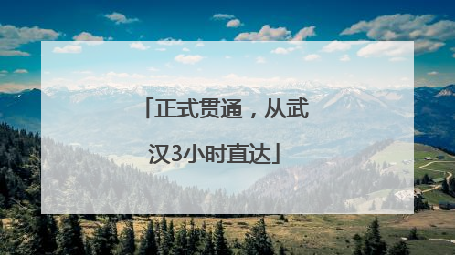 正式贯通，从武汉3小时直达