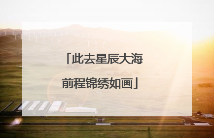 此去星辰大海 前程锦绣如画