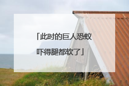 此时的巨人恐蚁吓得腿都软了