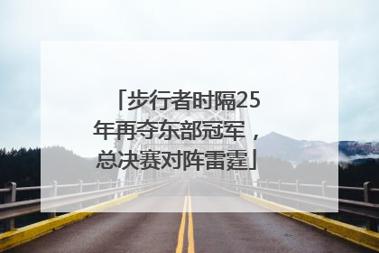 步行者时隔25年再夺东部冠军，总决赛对阵雷霆