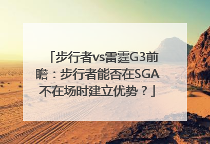 步行者vs雷霆G3前瞻：步行者能否在SGA不在场时建立优势？