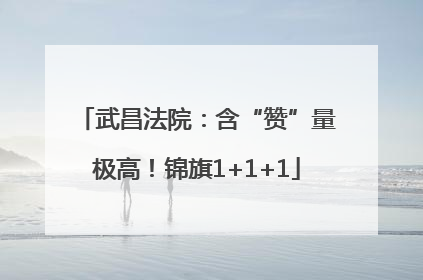 武昌法院：含“赞”量极高！锦旗1+1+1