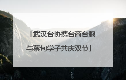 武汉台协携台商台胞与蔡甸学子共庆双节