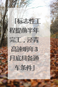 标志性工程提前半年完工，泾青高速明年3月底具备通车条件