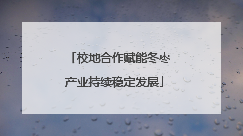 校地合作赋能冬枣产业持续稳定发展