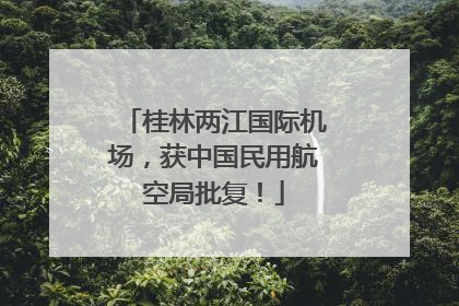 桂林两江国际机场，获中国民用航空局批复！