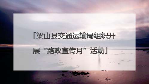 梁山县交通运输局组织开展“路政宣传月”活动