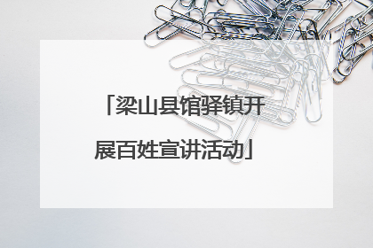 梁山县馆驿镇开展百姓宣讲活动