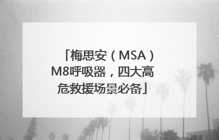 梅思安（MSA）M8呼吸器，四大高危救援场景必备