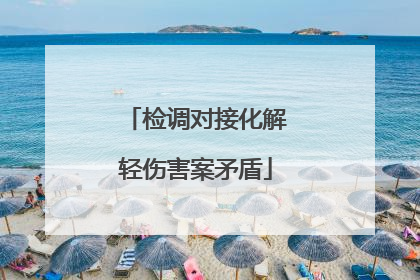 检调对接化解轻伤害案矛盾