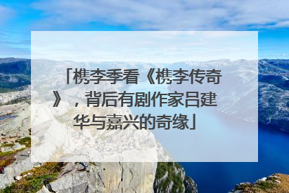 槜李季看《槜李传奇》，背后有剧作家吕建华与嘉兴的奇缘