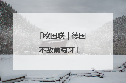 欧国联｜德国不敌葡萄牙