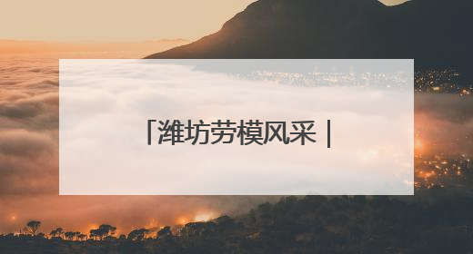 潍坊劳模风采｜刘英杰：“1”“1.01”“2”背后的奋斗密码