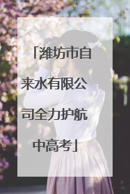 潍坊市自来水有限公司全力护航中高考
