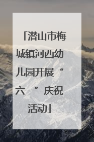 潜山市梅城镇河西幼儿园开展“六一”庆祝活动
