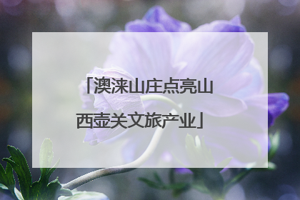 澳涞山庄点亮山西壶关文旅产业