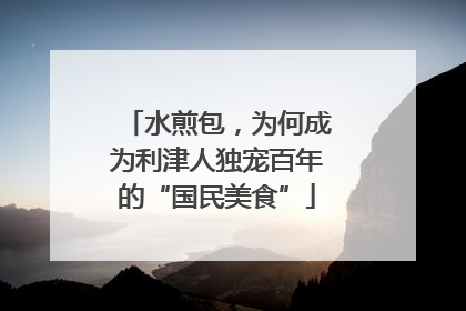 水煎包，为何成为利津人独宠百年的“国民美食”