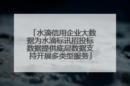 水滴信用企业大数据为水滴标讯招投标数据提供底层数据支持开展多类型服务