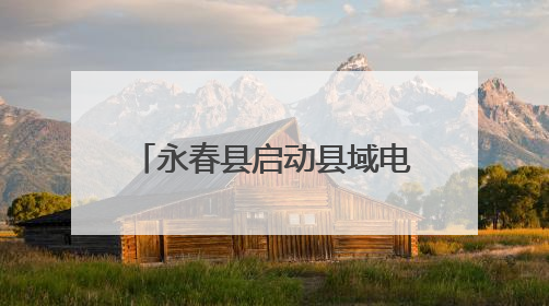 永春县启动县域电商生态圈打造暨跨境电商集聚区创建