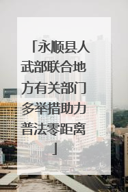 永顺县人武部联合地方有关部门多举措助力普法零距离