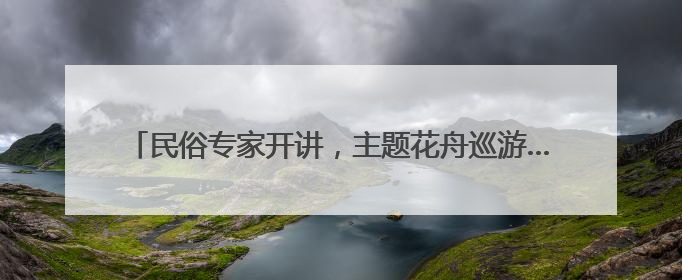 民俗专家开讲，主题花舟巡游……陶然亭公园端午活动丰富多彩