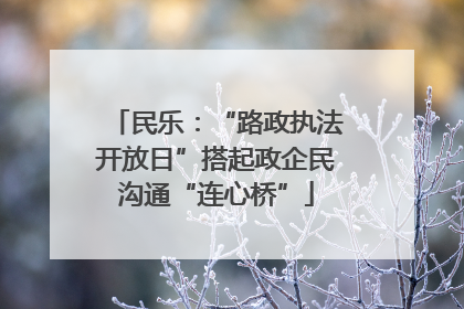 民乐：“路政执法开放日”搭起政企民沟通“连心桥”