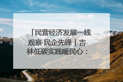 民营经济发展一线观察·民企先锋｜吉林低碳实践暖民心：太阳能供暖技术为北方清洁取暖破局