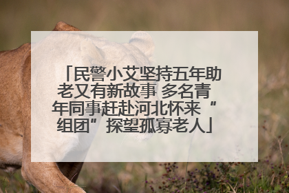 民警小艾坚持五年助老又有新故事 多名青年同事赶赴河北怀来“组团”探望孤寡老人