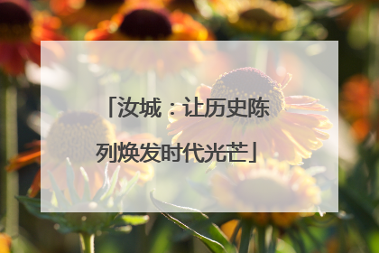 汝城：让历史陈列焕发时代光芒